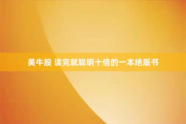 美牛股 读完就聪明十倍的一本绝版书