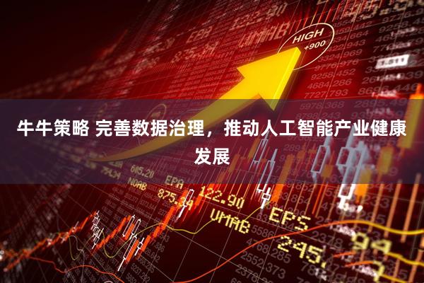 牛牛策略 完善数据治理，推动人工智能产业健康发展