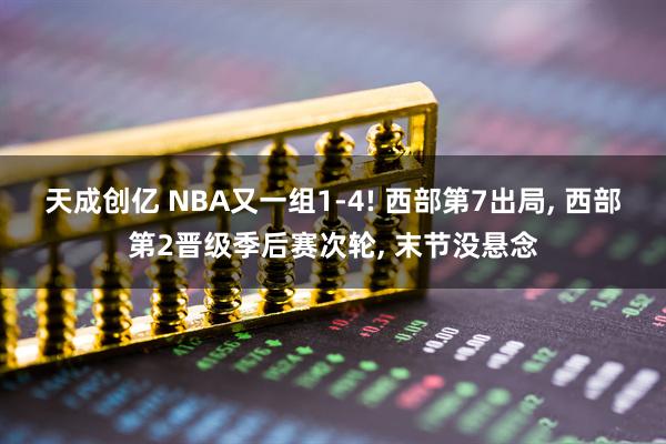 天成创亿 NBA又一组1-4! 西部第7出局, 西部第2晋级季后赛次轮, 末节没悬念