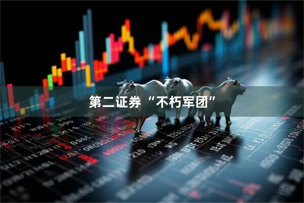 第二证券 “不朽军团”