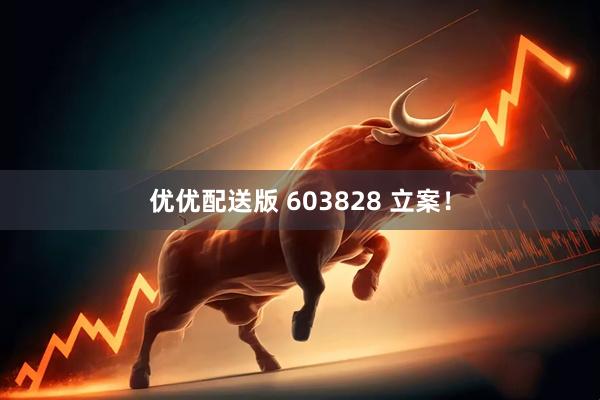 优优配送版 603828 立案！
