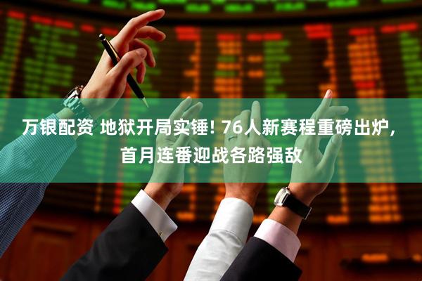 万银配资 地狱开局实锤! 76人新赛程重磅出炉, 首月连番迎战各路强敌